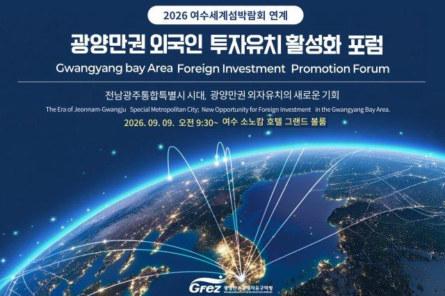 광양만권경제자유구역청 ‘광양만권 외국인투자 활성화 포럼’ 개최 홍보 포스터 (이미지 = 광양만권경제자유구역청)