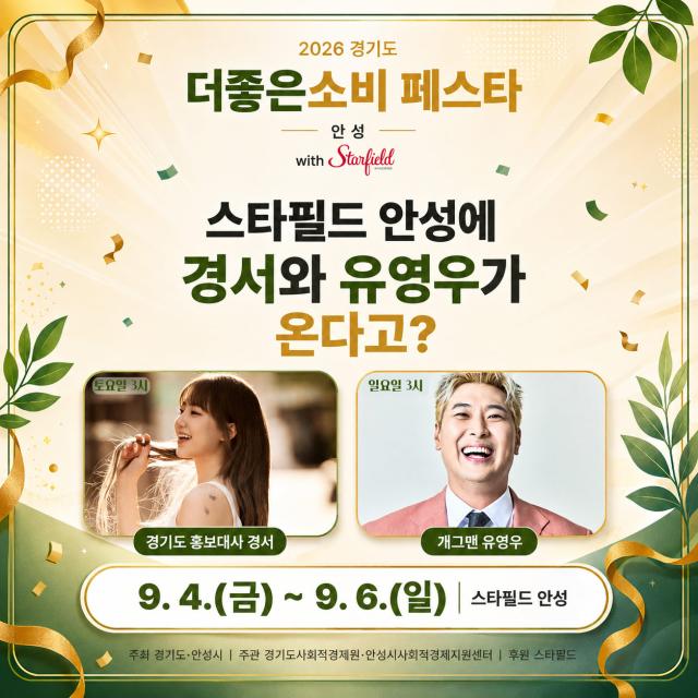 ‘2026 경기도 더 좋은소비 페스타 in 안성’ 안내. (이미지 = 안성시)