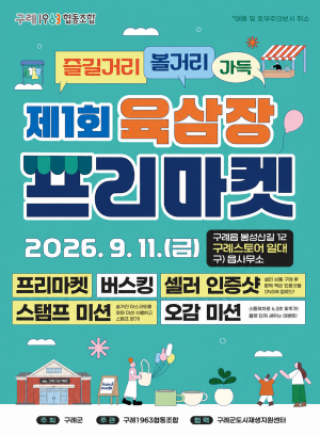 (NSP NEWS Image)구례서 전국 창작자 한자리에…‘육삼장 프리마켓’ 첫 선