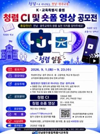(NSP NEWS Image)전남광주특별시교육청,  ‘청렴 CI 및 숏폼 영상 공모전’ 개최