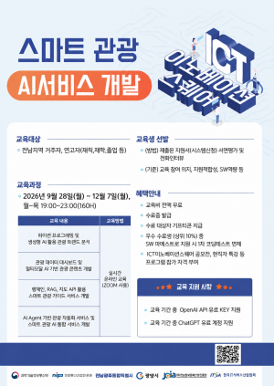‘스마트 관광 AI 서비스 개발’ 교육생 모집 홍보 포스터 (이미지 = 광양시청)