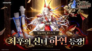 (NSP NEWS Image)넷마블 세븐나이츠 리버스 신규 영웅 ‘하연’ 추가