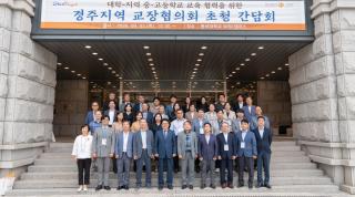 (NSP NEWS Image)동국대 WISE캠퍼스, 경주중등교장협의회 초청 간담회 실시