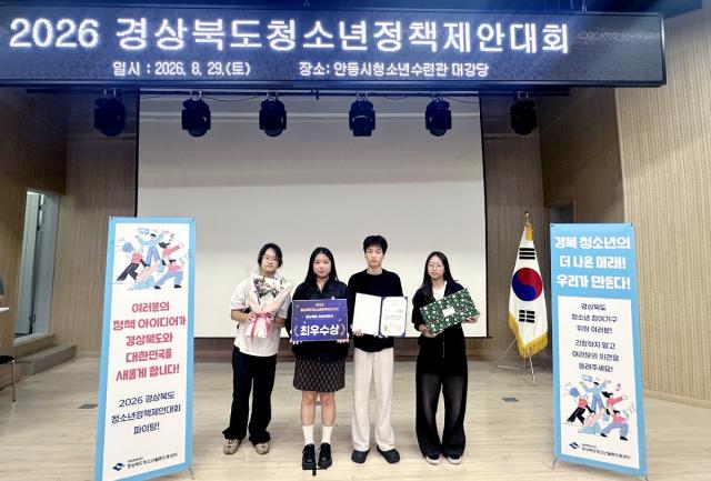 청송군청소년수련관 청소년운영위원회가 지난 8월 28일 안동시청소년수련관에서 열린 ‘2026년 경상북도 청소년정책제안대회’ 본선에서 최우수상(경상북도의회 의장상)을 수상했다. (사진