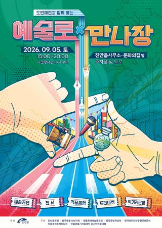 (NSP NEWS Image)진안군, ‘도민체전과 함께하는 예술로 만나장’ 개최
