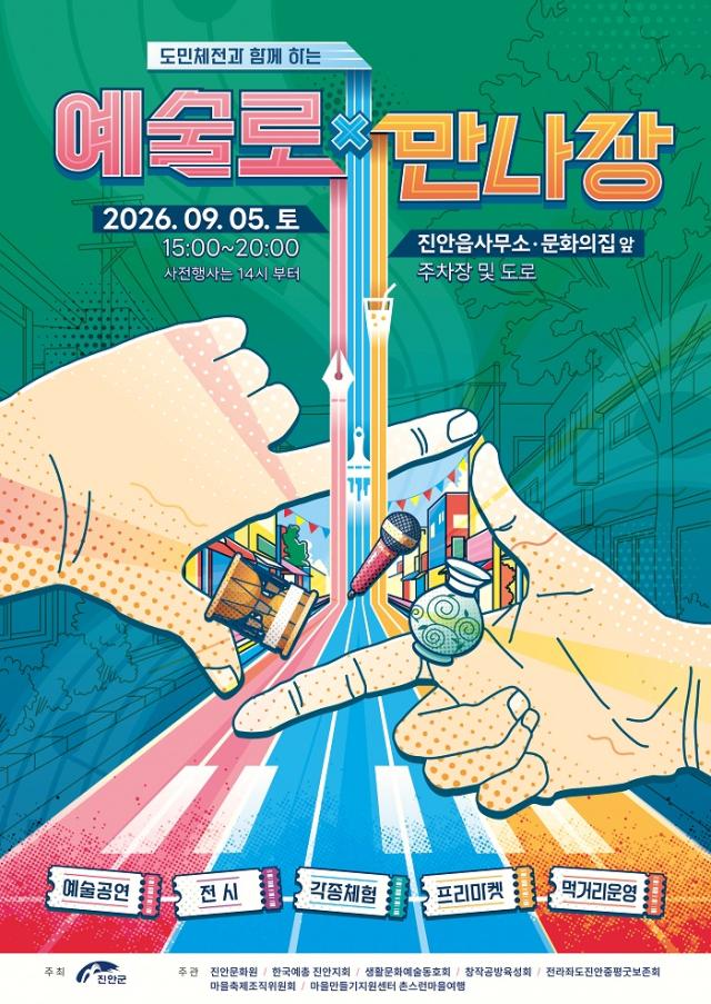 예술로 만나장 포스터 (사진 = 진안군)
