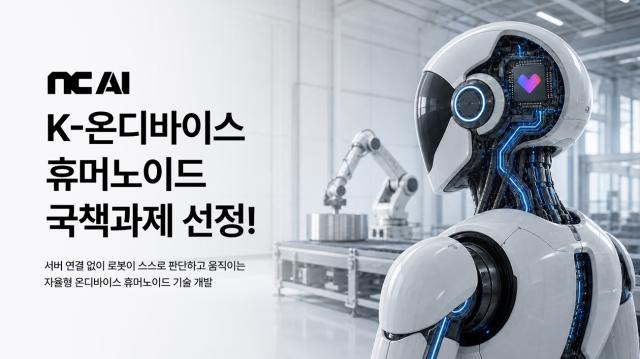 (NSP NEWS Image)NC AI, LG전자와 자율형 휴머노이드 개발 나선다