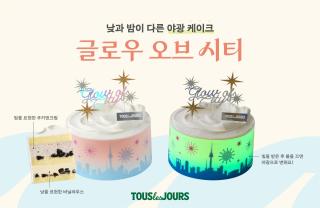 (NSP NEWS Image)뚜레쥬르, 서울의 낮과 밤을 케이크에 담은 ‘글로우 오브 시티’ 선보여