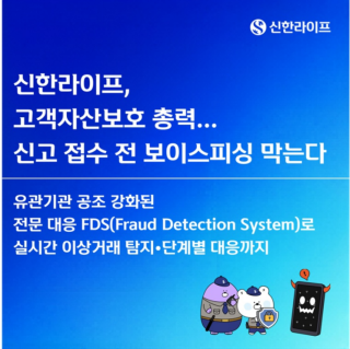 (NSP NEWS Image)신한라이프, 보이스피싱 피해 원천 차단 나서