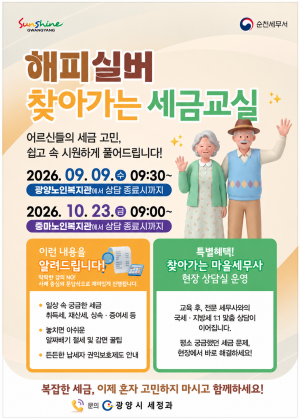 ‘2026년 해피실버, 찾아가는 세금교실’ 운영 홍보 포스터 (이미지 = 광양시청)