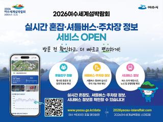 (NSP NEWS Image)여수시, 섬박람회 운영 상황 실시간 확인가능 시스템 구축