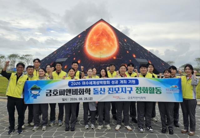 금호피앤비화학 여수공장 임직원들이 진모지구 섬박람회장 주변 환경 정화활동을 실시했다. (사진 = 금호피앤비화학)