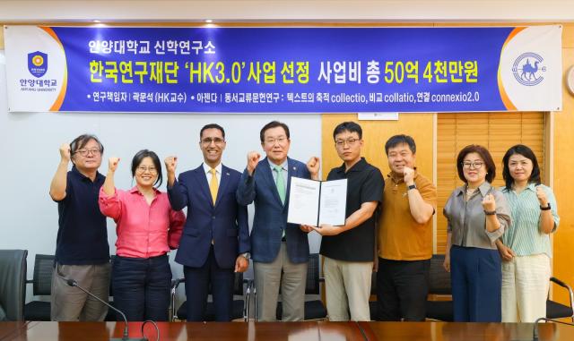 안양대학교 HK사업단이 교육부와 한국연구재단의 ‘2026년 인문한국(HK) 3.0 지원사업’에 최종 선정된 가운데 장광수 총장(왼쪽 네번째)과 곽문석 HK교수(오른쪽 네번째)를 비