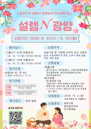 미혼남녀 만남행사 ‘설렘 N 광양’ 참가자 모집 홍보 포스터 (이미지 = 광양시청)