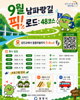 (NSP NEWS Image)광양 남파랑길서 가을 걷기여행…‘픽! 로드 48코스’ 참가자 모집