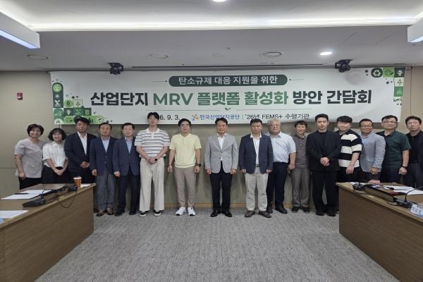 한국산업단지공단은 지난 3일 서울지역본부에서 산업단지 수출기업의 글로벌 환경규제 대응을 지원하기 위한 ‘산업단지 MRV 플랫폼 활성화 간담회’를 개최했다. (사진 = 한국산업단지공