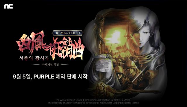 ‘창세기전 외전: 서풍의 광시곡 리마스터’. (이미지 = 엔씨)