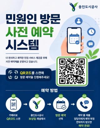 (NSP NEWS Image)용인도시공사, 보상 민원 대상 ‘방문 사전 예약 시스템’ 도입…대기 시간 단축