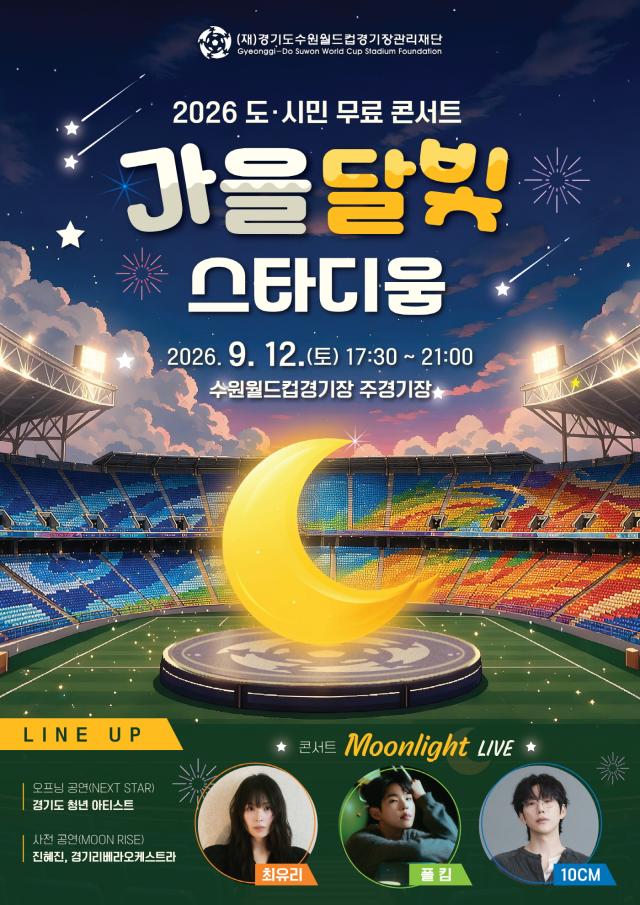 12일 수원월드컵경기장 주경기장에서 개최될 ‘2026 가을 달빛 스타디움’ 홍보 안내. (이미지 = 경기도수원월드컵경기장관리재단)
