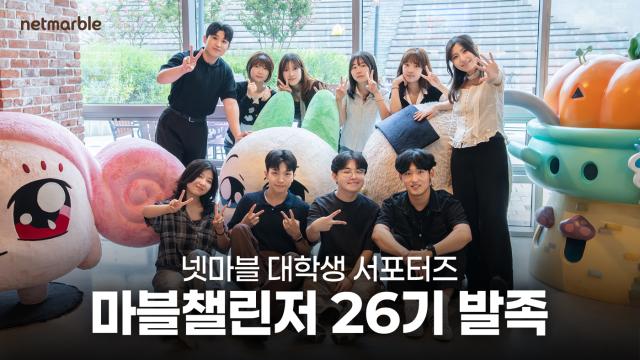 넷마블이 대학생 서포터즈 프로그램 ‘마블챌린저’ 26기 발대식을 개최했다. (= 넷마블)