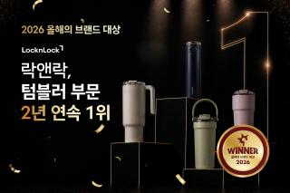 (NSP NEWS Image)락앤락, 밀폐용기 넘어 텀블러까지…2026 올해의 브랜드 대상 텀블러 부문 1위
