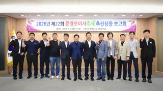 (NSP NEWS Image)문경시, 2026년 제22회 문경오미자축제 추진상황 보고회 개최