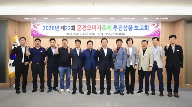 문경시는 지난 4일 시청 회의실에서 김학홍 시장을 비롯한 관계 공무원과 문경관광공사, 축제추진위원회 및 대행사 관계자들이 참석한 가운데 문경오미자축제 추진상황 보고회를 개최했다고