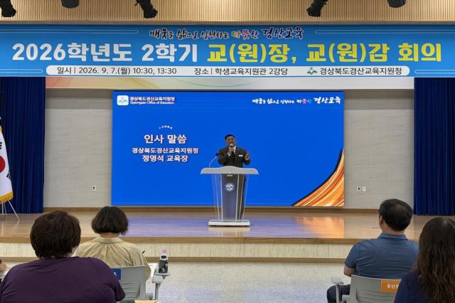 경상북도경산교육지원청은 7일 경산학생교육지원관 2강당에서 관내 공립유치원 원장 및 초·중·고·특수학교 교장을 대상으로 2026학년도 2학기 학교(원)장 회의를 개최했다. (사진 =
