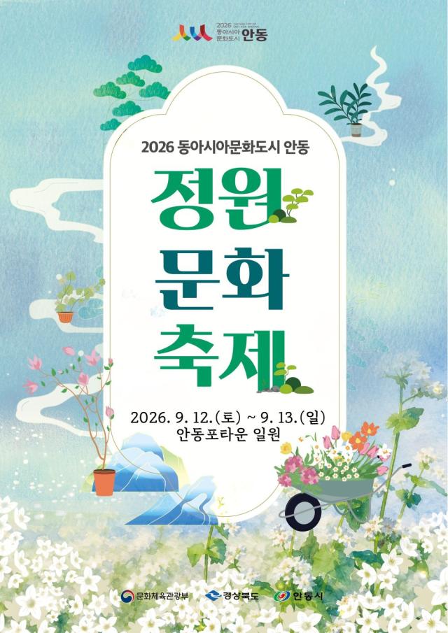 안동시 2026 동아시아문화도시 안동 정원 문화 축제 개최, 12∼13일 안동포타운서 동아시아 작가정원․시민 참여정원 선보여, 정원 체험과 버블․마술쇼, 플리마켓 등 다양한 프로그