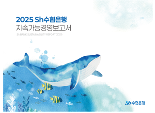 (NSP NEWS Image)Sh수협은행, 지속가능경영보고서 발간…8개 중대 이슈 공개