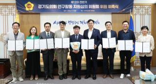 (NSP NEWS Image)경기도의회, ‘제12대 전반기 연구활동 지원 심의위’ 위원 위촉…본격 활동 시작