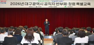 (NSP NEWS Image)대구시, 공직자 청렴 실천 결의대회 및 반부패·청렴 특별교육 실시