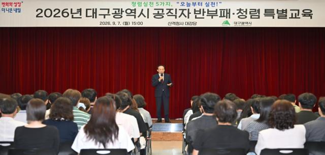대구광역시는 7일 산격청사 대강당에서 추경호 대구시장을 비롯한 고위공직자 및 신규·승진 공무원 등 200여 명이 참석한 가운데 ‘청렴 실천 결의대회’ 및 ‘2026년 하반기 반부패