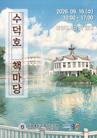 (NSP NEWS Image)원광대, 개교 80주년 맞아 ‘수덕호 책마당’ 열려