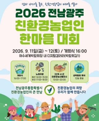 (NSP NEWS Image)여수서 ‘2026 전남·광주 친환경농업인 한마음대회’ 개최