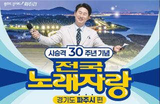 (NSP NEWS Image)파주시, 10월 3일 KBS 전국노래자랑 개최