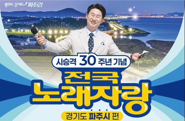 ‘전국노래자랑 파주시편 포스터 (사진 = 파주시)