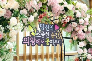(NSP NEWS Image)“인생의 특별한 순간을 기록하세요”…의왕시, 종합민원실 포토존 마련