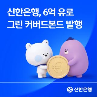(NSP NEWS Image)신한은행 그린 커버드본드 6억유로 발행…수요예측 3.8배 몰려