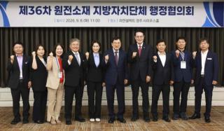 (NSP NEWS Image)경주서 원전소재 지자체 행정협의회…저장시설·지원제도 개선 논의