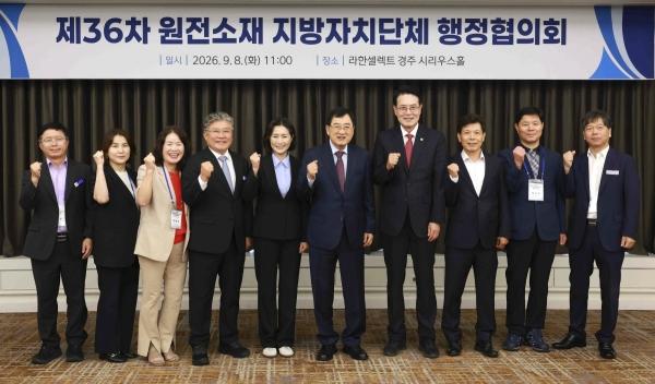 경주시는 8일 라한셀렉트 경주에서 ‘제36차 원전소재 지방자치단체 행정협의회’를 개최했다고 밝혔다. (사진 = 경주시)