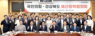 (NSP NEWS Image)경북도-국민의힘, 내년도 국비 확보 ‘원팀’…미래대응기금 공동 대응