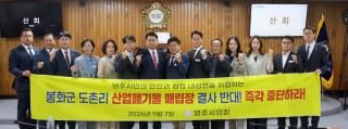 (NSP NEWS Image)영주시의회, ‘봉화군 도촌리 산업폐기물매립장 설치 반대 결의안’ 채택