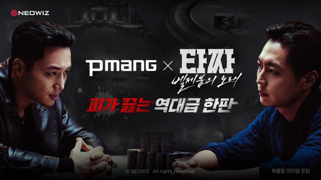 네오위즈의 피망 웹보드 게임 5종과 영화 ‘타짜: 벨제붑의 노래’의 컬래버레이션을 진행한다. (이미지 = 네오위즈)