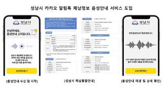 (NSP NEWS Image)[오늘의 정책 픽]성남시, 체납정보 음성으로 확인…카카오 알림톡에 음성안내 도입