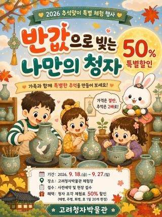 (NSP NEWS Image)강진군 고려청자박물관, 추석 맞아 청자 조각 체험료 50% 할인