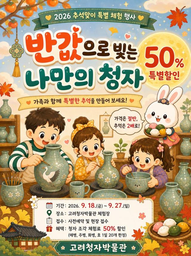 강진군 고려청자박물관의 '반값으로 빚는 나만의 청자' 홍보 포스터. (사진 = 강진군)