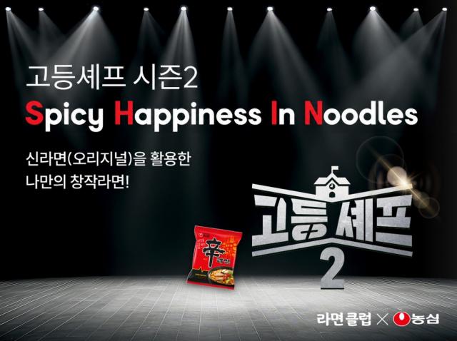 고등셰프 시즌2 (이미지 = 농심 제공)