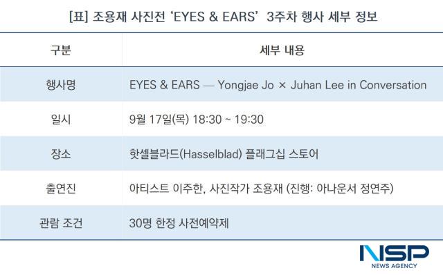 조용재 사진전 ‘EYES & EARS’ 3주차 행사 세부 정보 (표 = NSP통신)