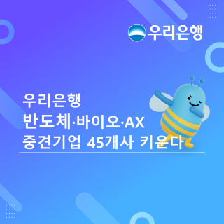 (NSP NEWS Image)우리은행, 중견기업 45곳에 5480억원…역대 최대 규모